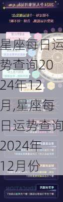 星座每日运势查询2024年12月,星座每日运势查询2024年12月份