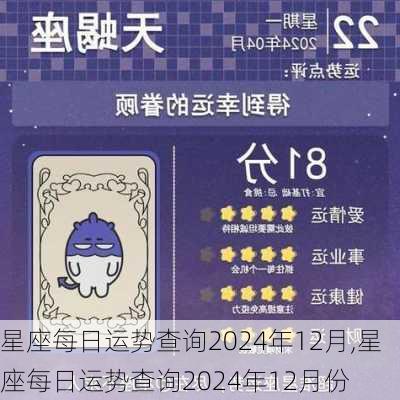 星座每日运势查询2024年12月,星座每日运势查询2024年12月份