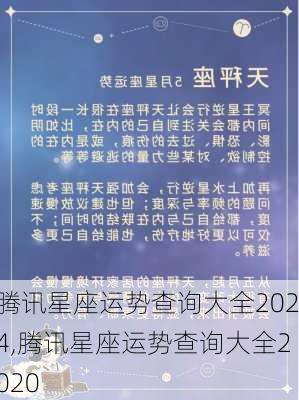 腾讯星座运势查询大全2024,腾讯星座运势查询大全2020