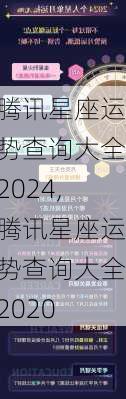 腾讯星座运势查询大全2024,腾讯星座运势查询大全2020