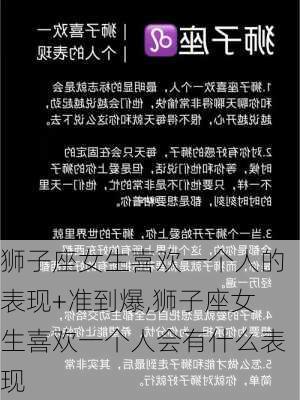 狮子座女生喜欢一个人的表现+准到爆,狮子座女生喜欢一个人会有什么表现