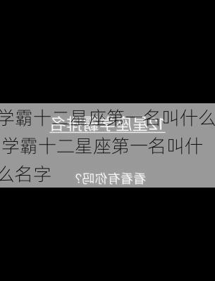 学霸十二星座第一名叫什么,学霸十二星座第一名叫什么名字