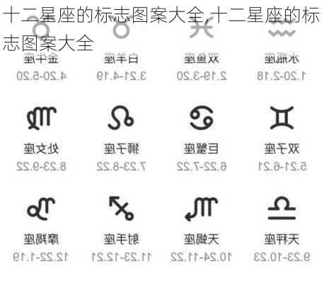 十二星座的标志图案大全,十二星座的标志图案大全