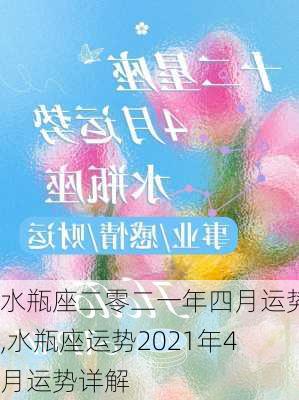 水瓶座二零二一年四月运势,水瓶座运势2021年4月运势详解