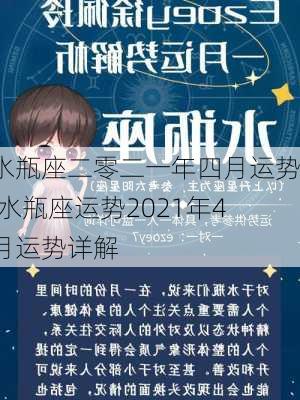 水瓶座二零二一年四月运势,水瓶座运势2021年4月运势详解