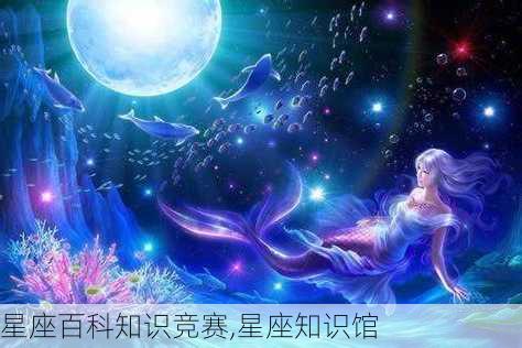 星座百科知识竞赛,星座知识馆