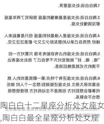 陶白白十二星座分析处女座女,陶白白最全星座分析处女座