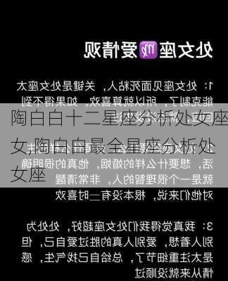 陶白白十二星座分析处女座女,陶白白最全星座分析处女座