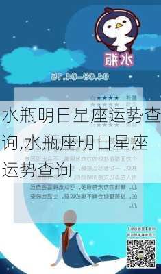 水瓶明日星座运势查询,水瓶座明日星座运势查询