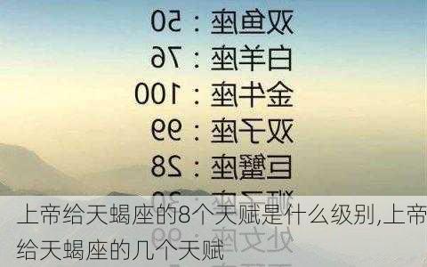 上帝给天蝎座的8个天赋是什么级别,上帝给天蝎座的几个天赋