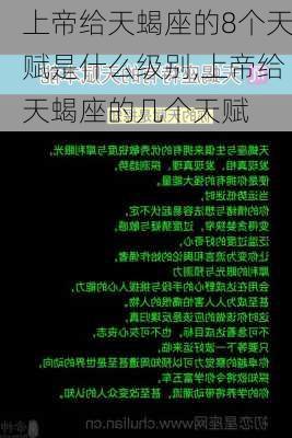 上帝给天蝎座的8个天赋是什么级别,上帝给天蝎座的几个天赋