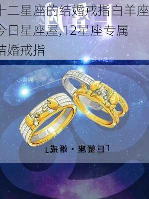 十二星座的结婚戒指白羊座今日星座屋,12星座专属结婚戒指