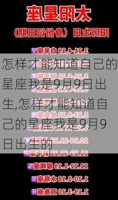 怎样才能知道自己的星座我是9月9日出生,怎样才能知道自己的星座我是9月9日出生的