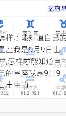 怎样才能知道自己的星座我是9月9日出生,怎样才能知道自己的星座我是9月9日出生的