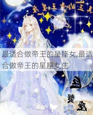 最适合做帝王的星座女,最适合做帝王的星座女生