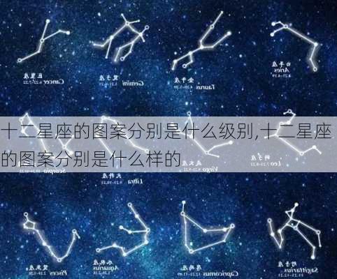 十二星座的图案分别是什么级别,十二星座的图案分别是什么样的