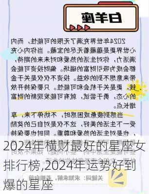 2024年横财最好的星座女排行榜,2024年运势好到爆的星座