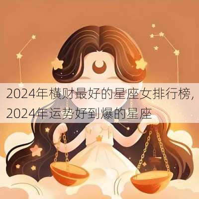 2024年横财最好的星座女排行榜,2024年运势好到爆的星座