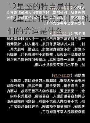 12星座的特点是什么?,12星座的特点是什么,他们的命运是什么