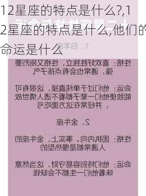 12星座的特点是什么?,12星座的特点是什么,他们的命运是什么