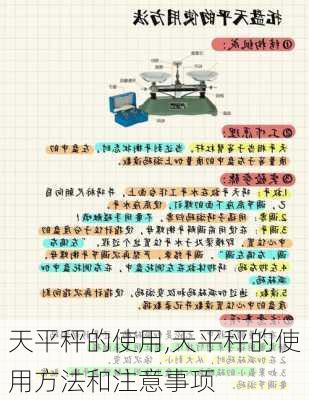 天平秤的使用,天平秤的使用方法和注意事项