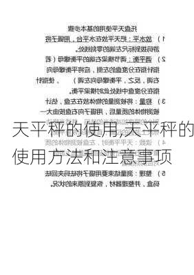 天平秤的使用,天平秤的使用方法和注意事项