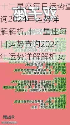 十二星座每日运势查询2024年运势详解解析,十二星座每日运势查询2024年运势详解解析女