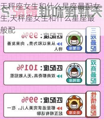 天秤座女生和什么星座最配女生,天秤座女生和什么星座最般配