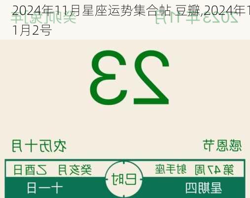 2024年11月星座运势集合帖 豆瓣,2024年11月2号