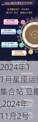 2024年11月星座运势集合帖 豆瓣,2024年11月2号