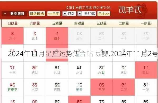 2024年11月星座运势集合帖 豆瓣,2024年11月2号