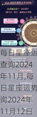 每日星座运势查询2024年11月,每日星座运势查询2024年11月12日