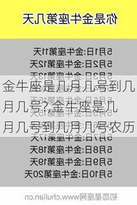 金牛座是几月几号到几月几号?,金牛座是几月几号到几月几号农历