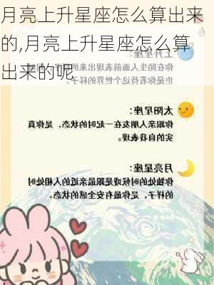 月亮上升星座怎么算出来的,月亮上升星座怎么算出来的呢