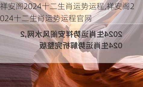 祥安阁2024十二生肖运势运程,祥安阁2024十二生肖运势运程官网