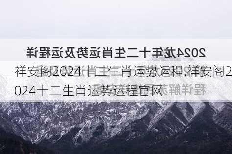 祥安阁2024十二生肖运势运程,祥安阁2024十二生肖运势运程官网