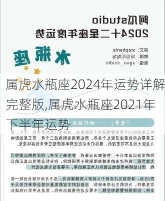 属虎水瓶座2024年运势详解完整版,属虎水瓶座2021年下半年运势