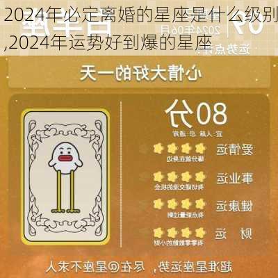 2024年必定离婚的星座是什么级别,2024年运势好到爆的星座