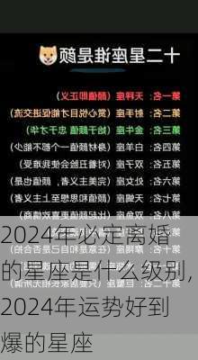 2024年必定离婚的星座是什么级别,2024年运势好到爆的星座