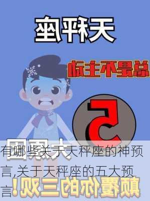 有哪些关于天秤座的神预言,关于天秤座的五大预言