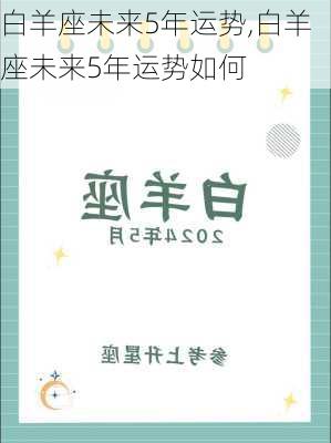 白羊座未来5年运势,白羊座未来5年运势如何