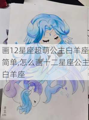 画12星座超萌公主白羊座简单,怎么画十二星座公主白羊座