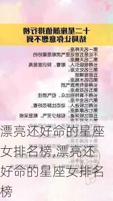 漂亮还好命的星座女排名榜,漂亮还好命的星座女排名榜