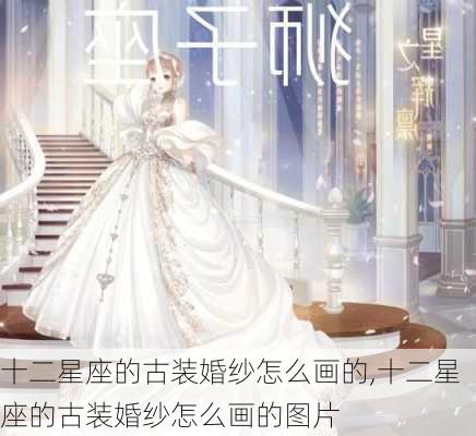 十二星座的古装婚纱怎么画的,十二星座的古装婚纱怎么画的图片