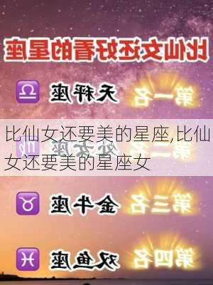 比仙女还要美的星座,比仙女还要美的星座女