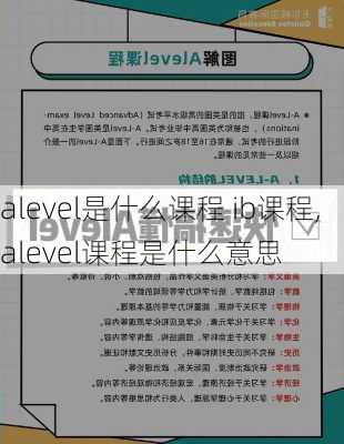 alevel是什么课程 ib课程,alevel课程是什么意思