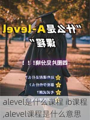 alevel是什么课程 ib课程,alevel课程是什么意思