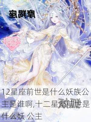 12星座前世是什么妖族公主是谁啊,十二星座前世是什么妖 公主