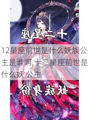 12星座前世是什么妖族公主是谁啊,十二星座前世是什么妖 公主