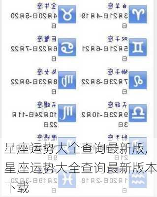 星座运势大全查询最新版,星座运势大全查询最新版本下载